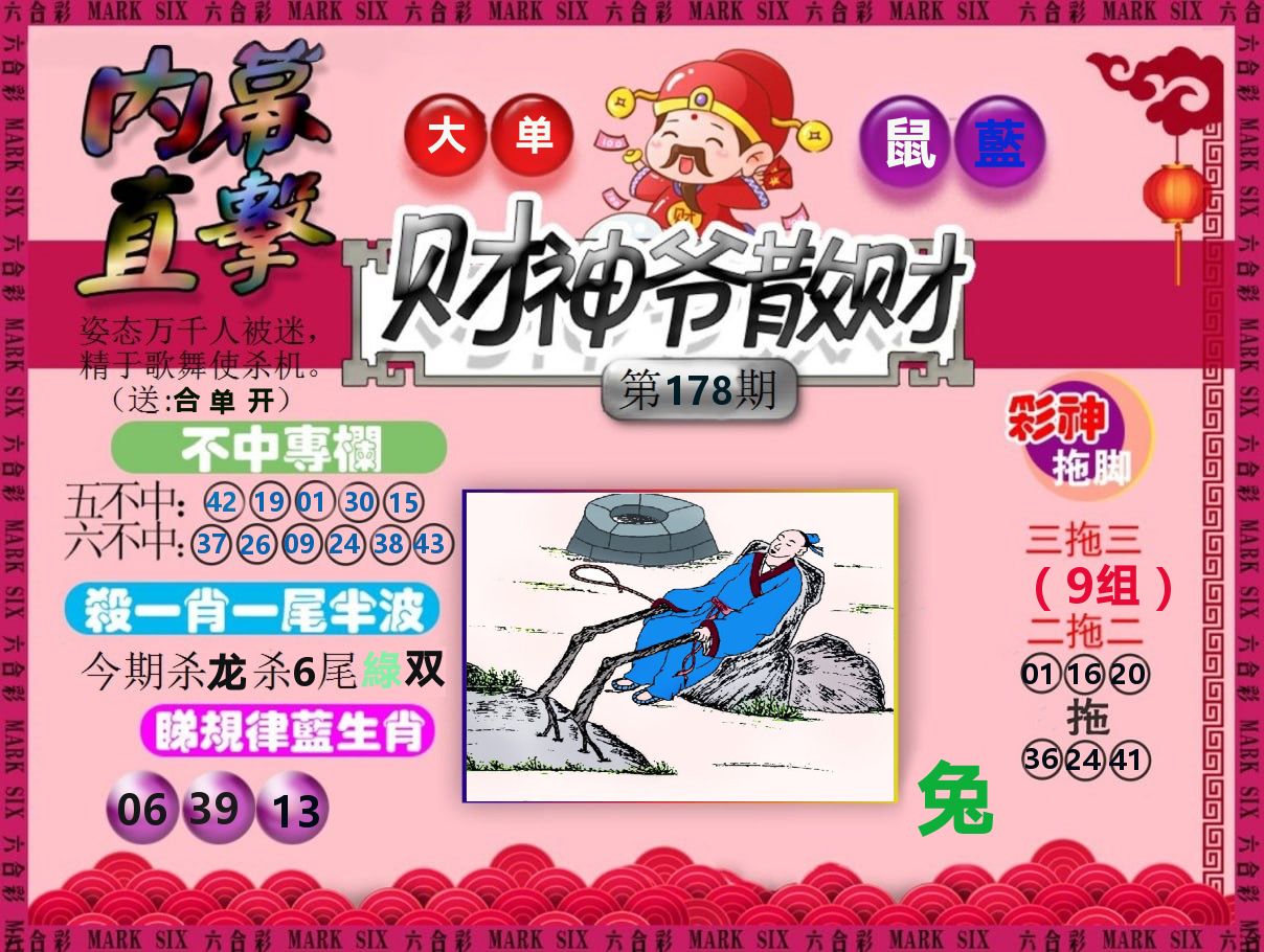 财神爷散财 第178期
