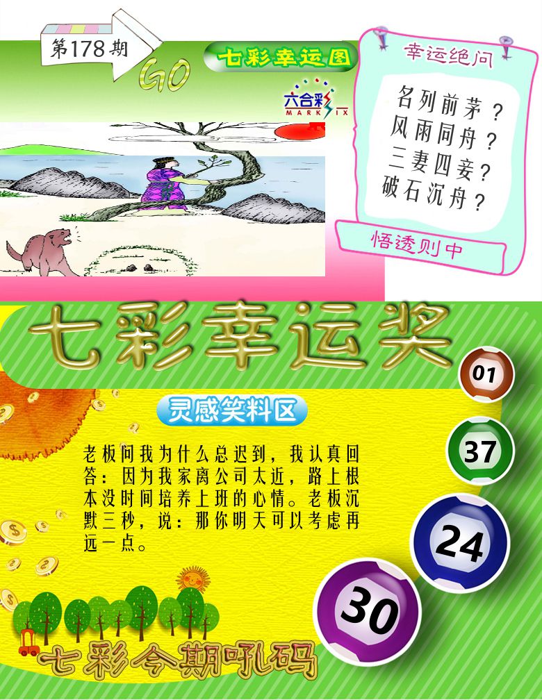 七彩幸运奖 第178期