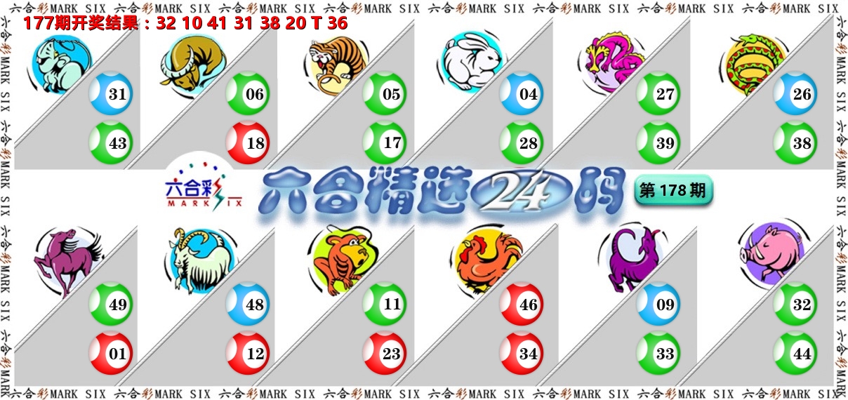 六合精选24码 第178期