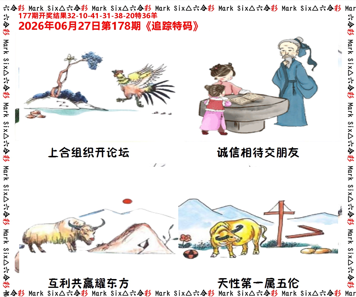 追踪特码 第178期