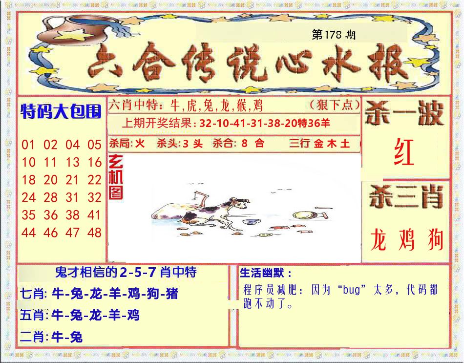 六合传说心水报 第178期