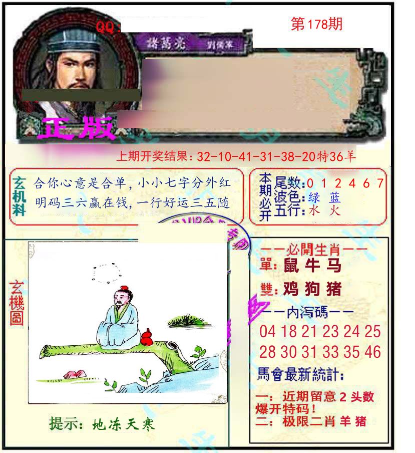 诸葛亮玄机 第178期