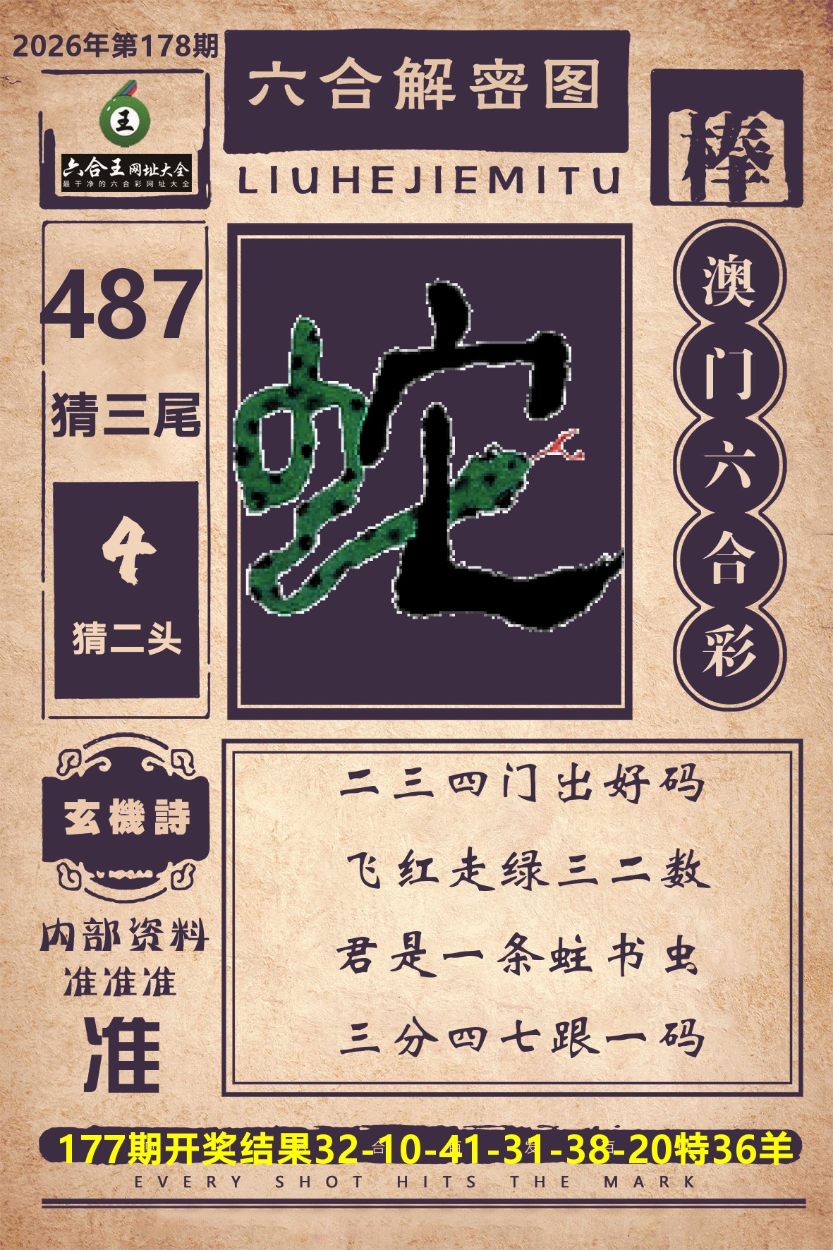 六合王六合解密 第178期