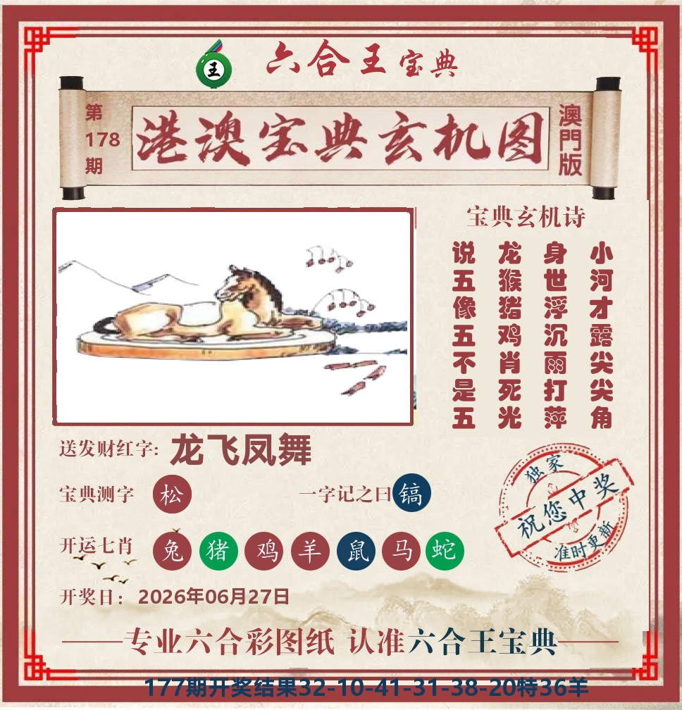 六合王宝典玄机 第178期