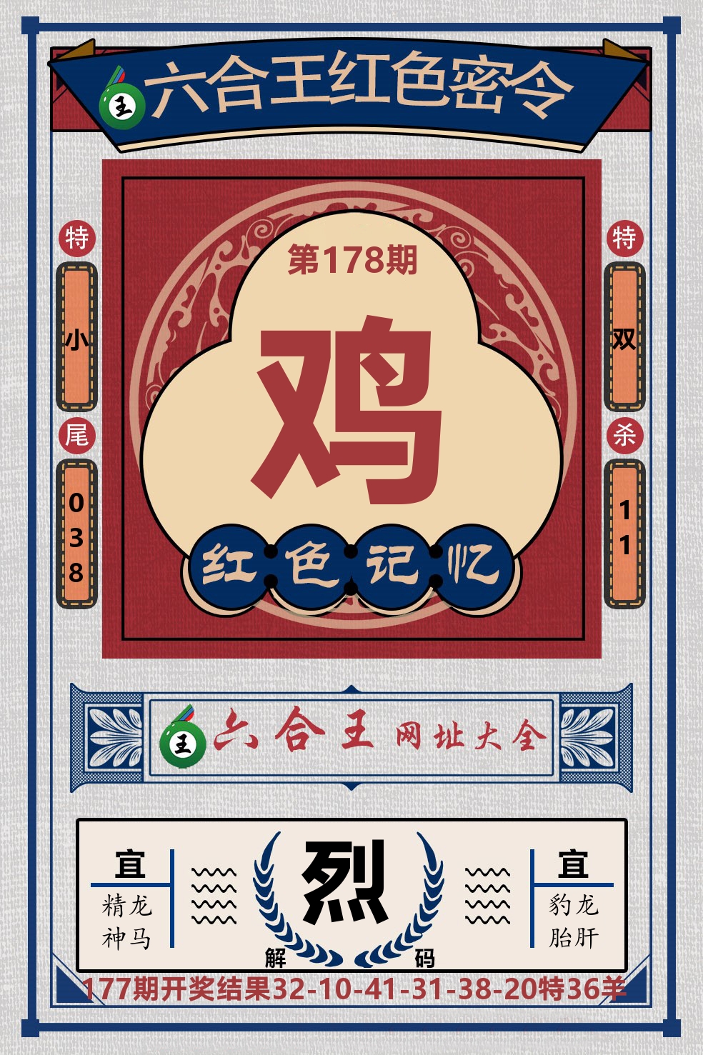 六合王红色密令 第178期