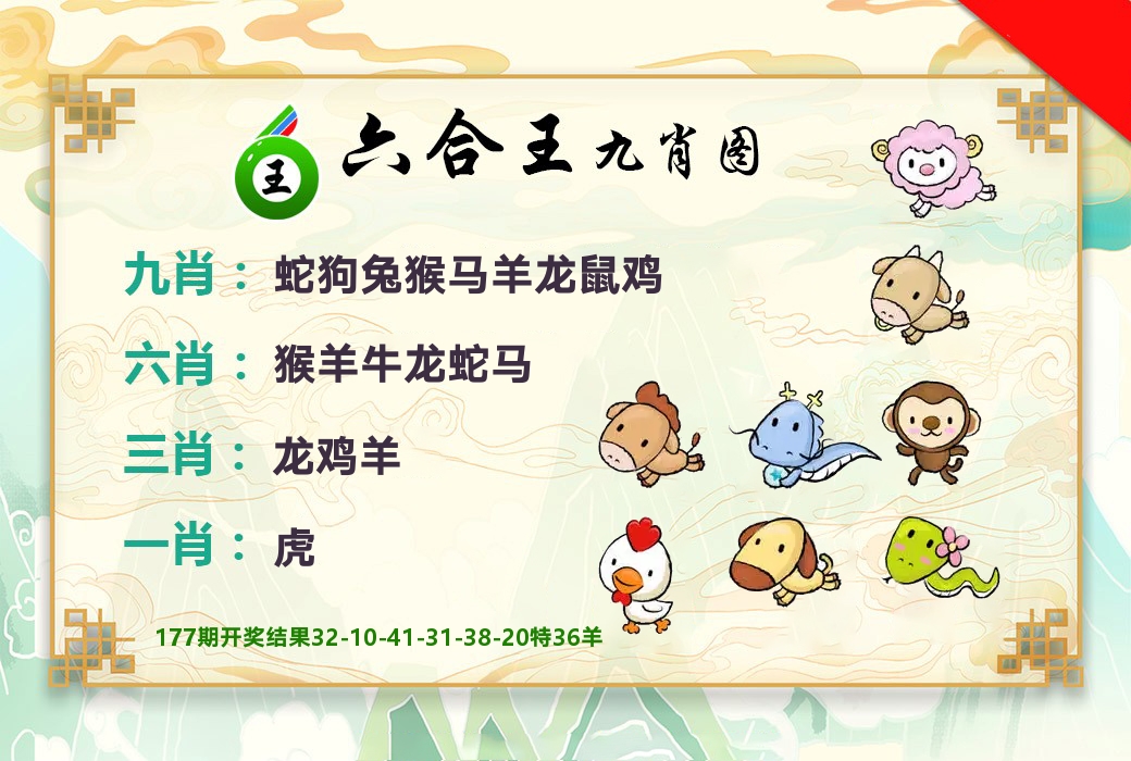 六合王九肖图 第178期
