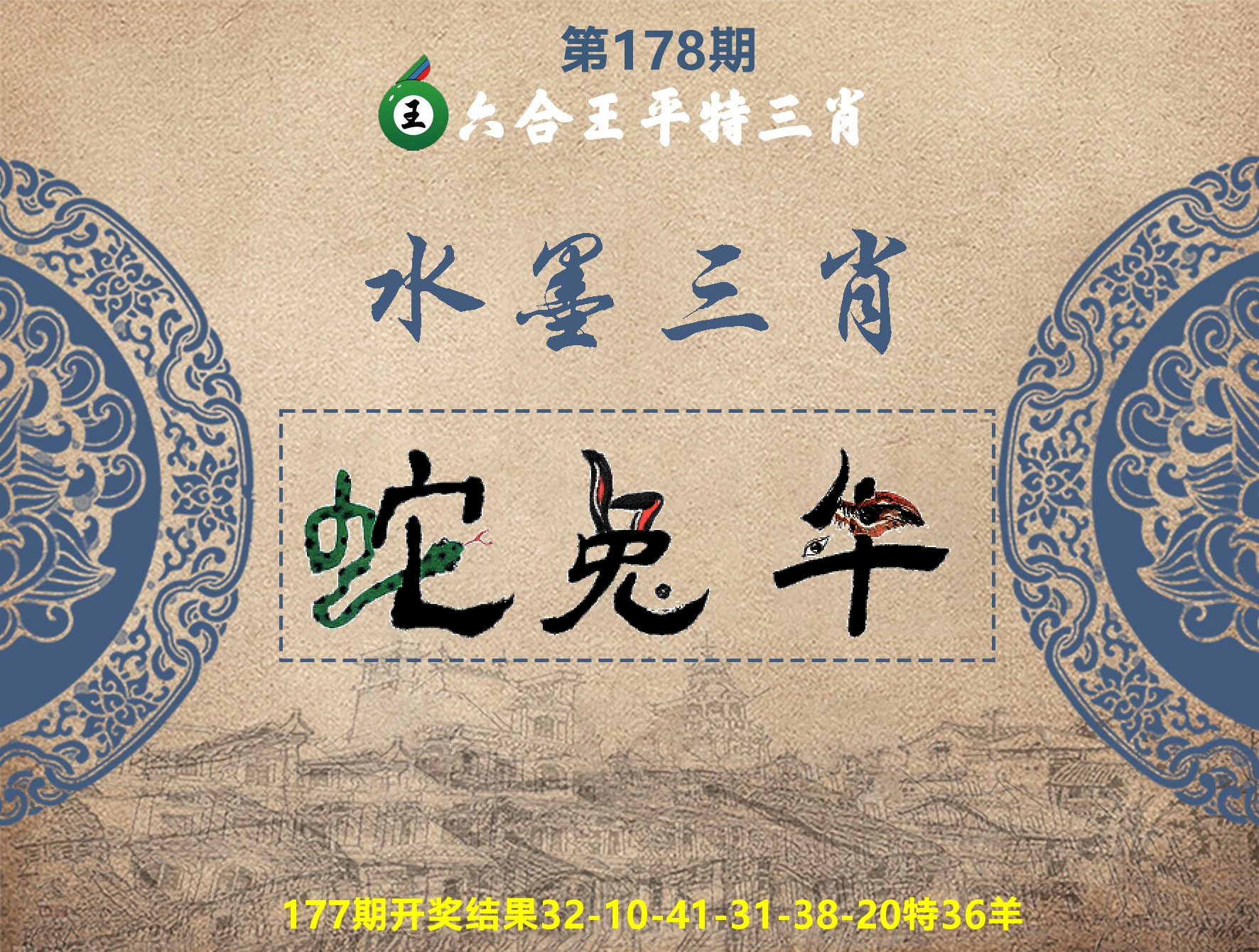 六合王水墨三肖 第178期