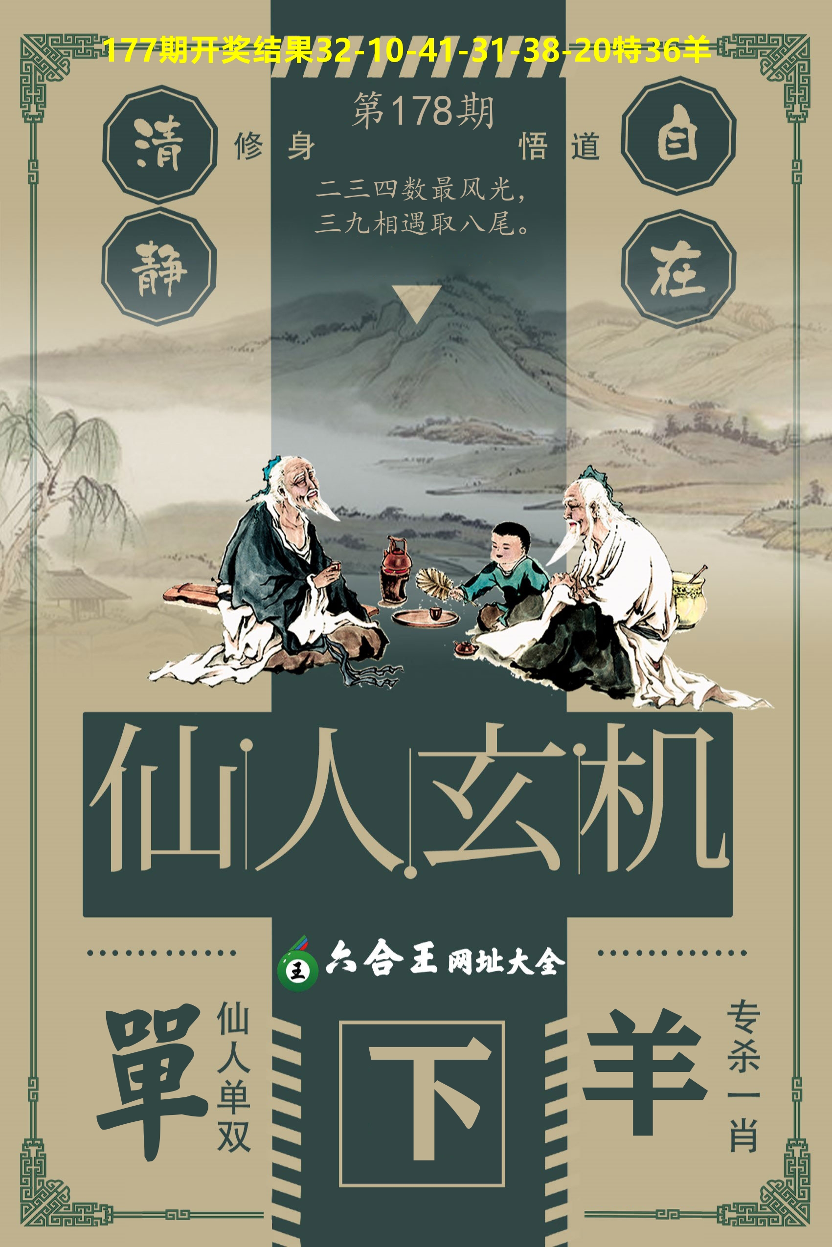 六合王仙人玄机 第178期