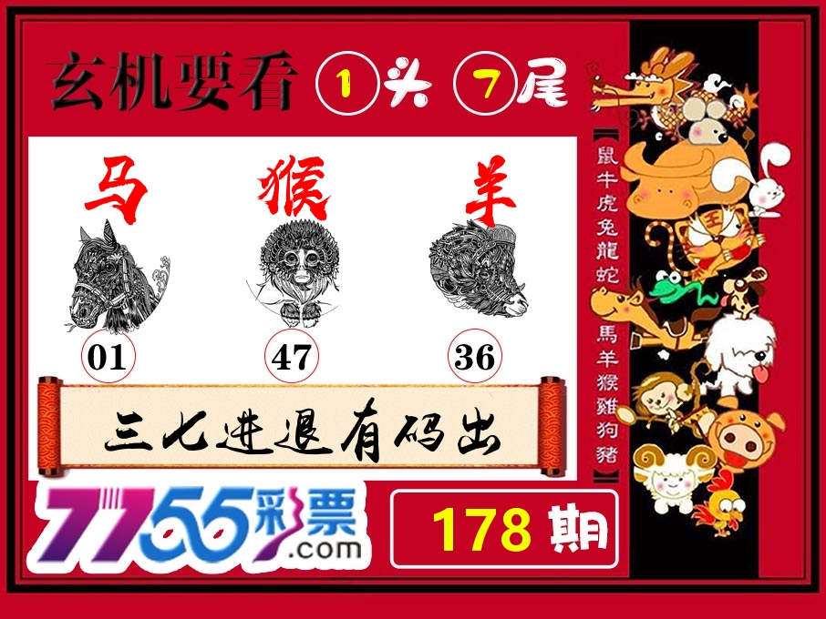 玄机要看 第178期