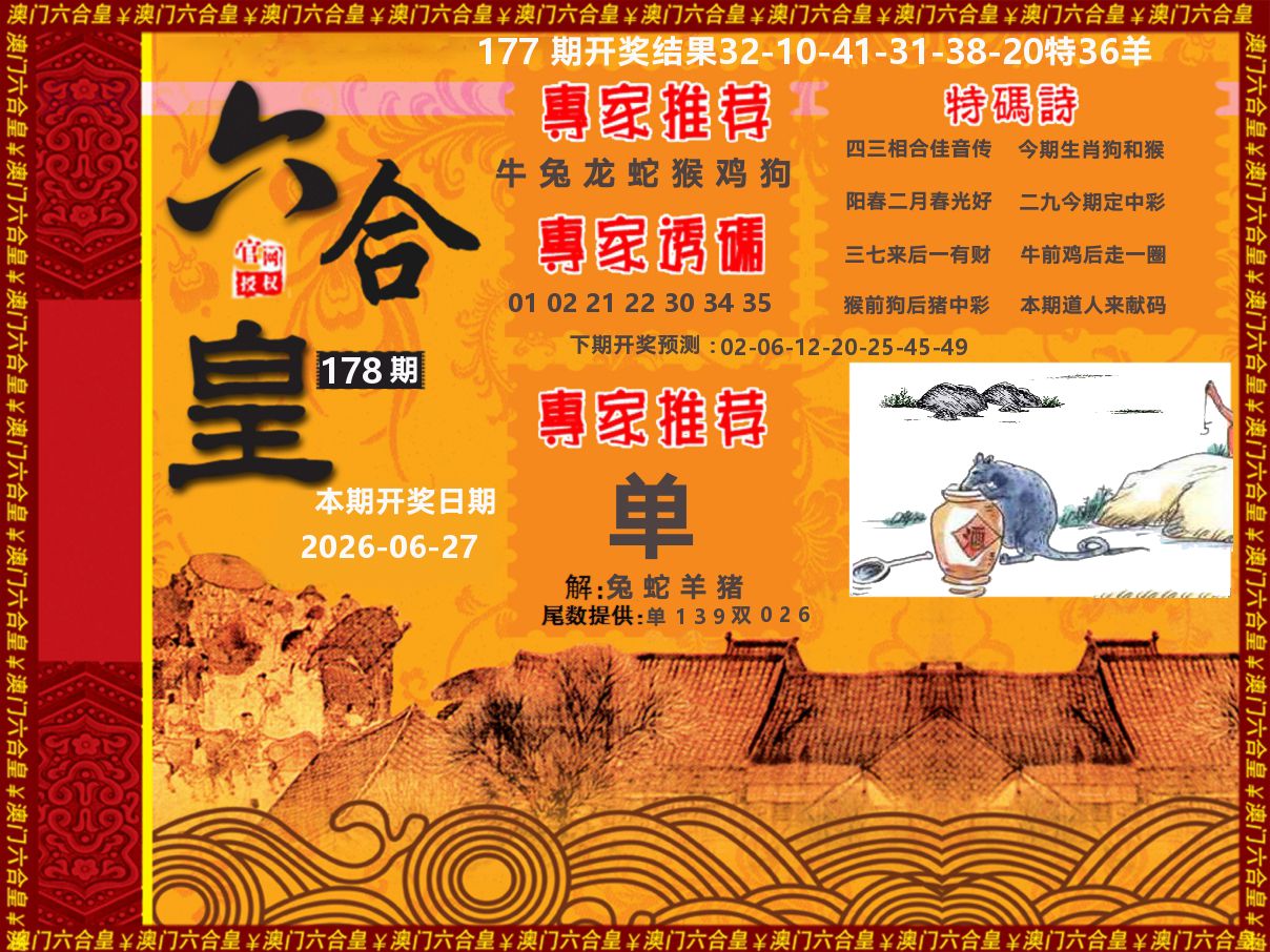 六合皇系列 第178期