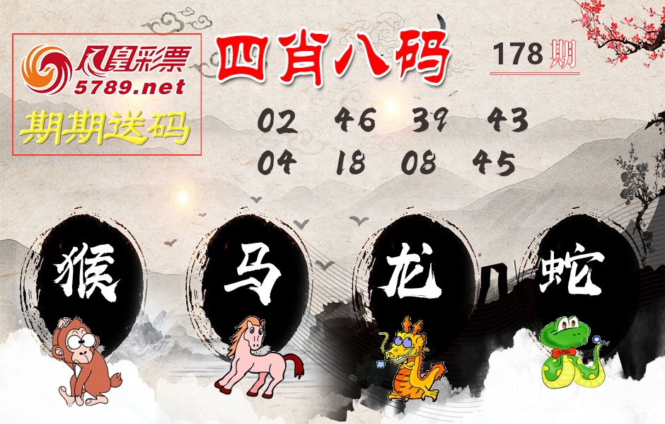 四肖八码期期送 第178期