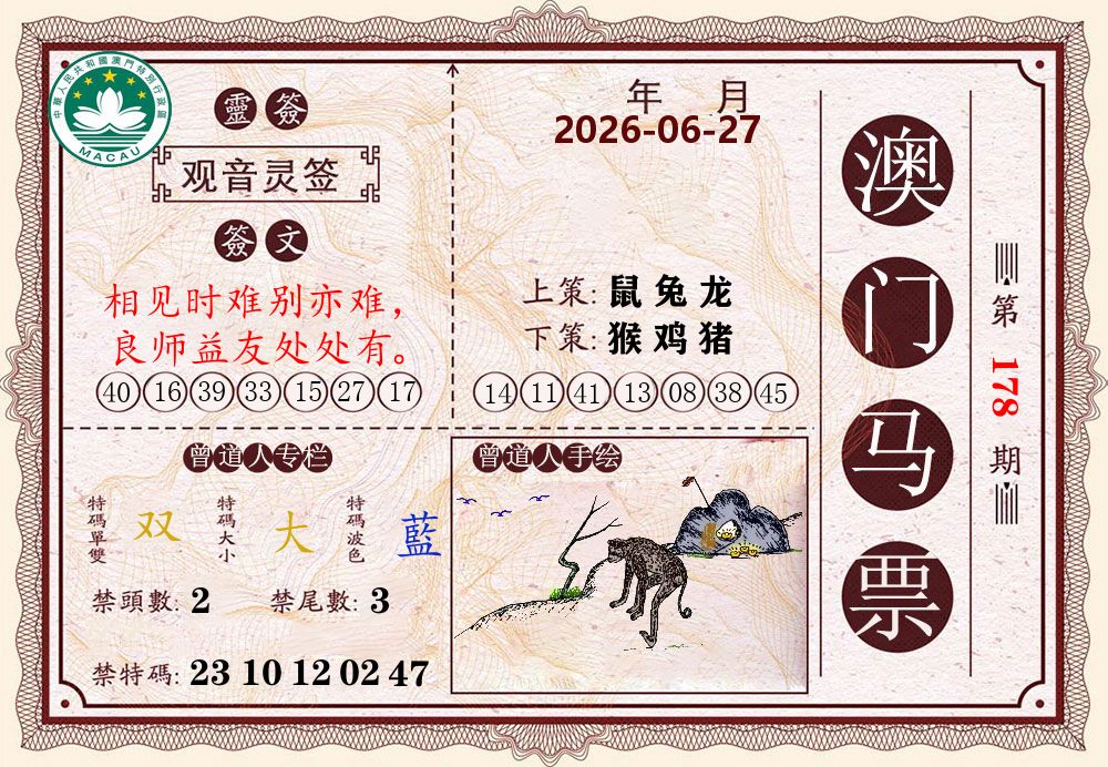 澳门马票 第178期