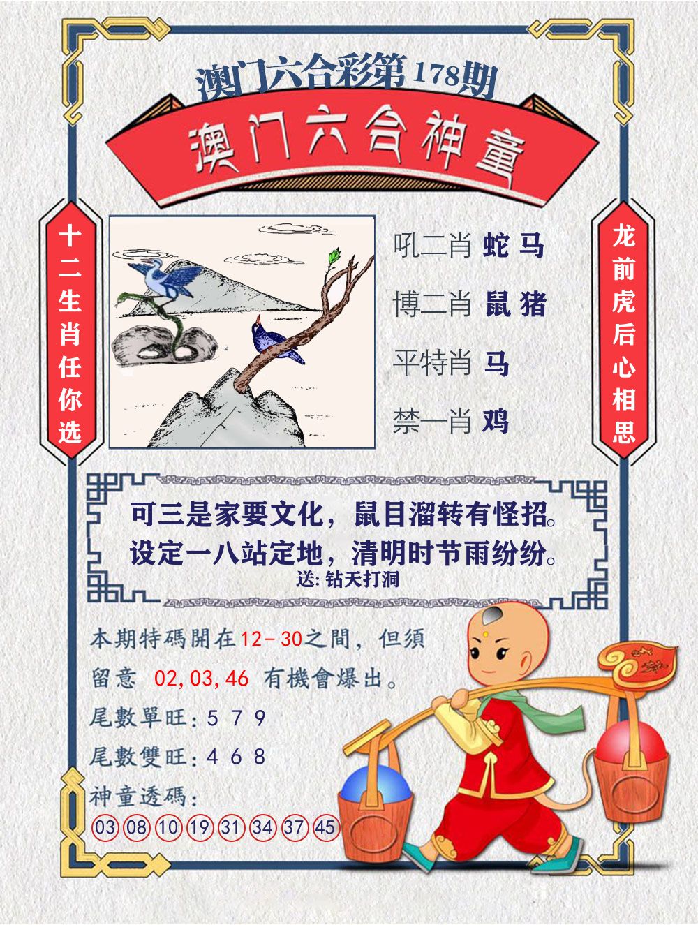 六合神童 第178期