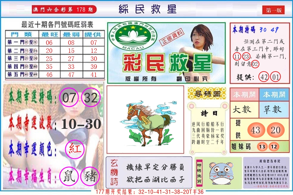 澳门彩民救星 第178期