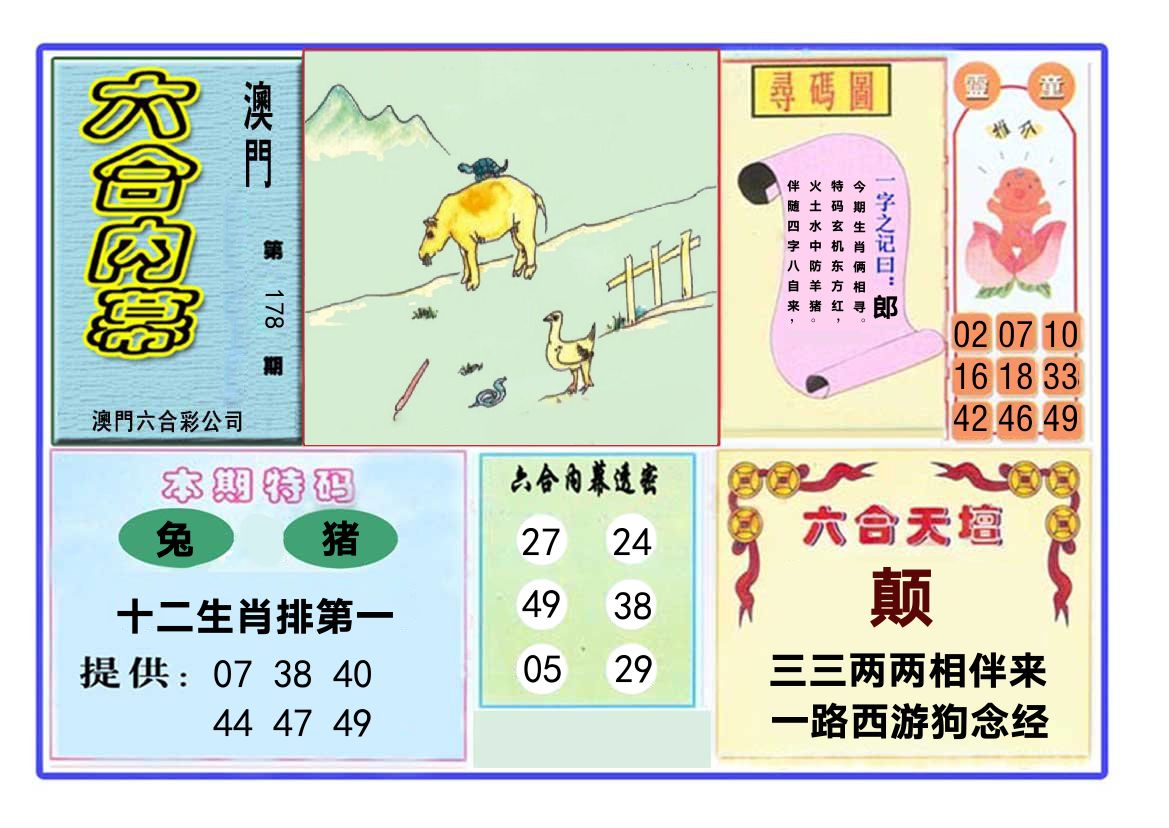 六合内幕 第178期