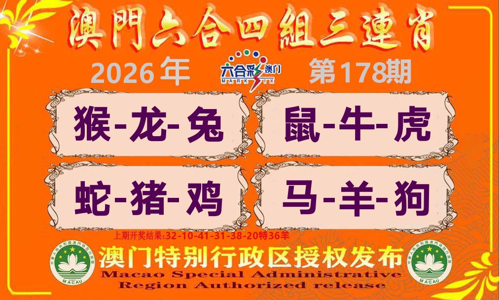 六合三连肖 第178期