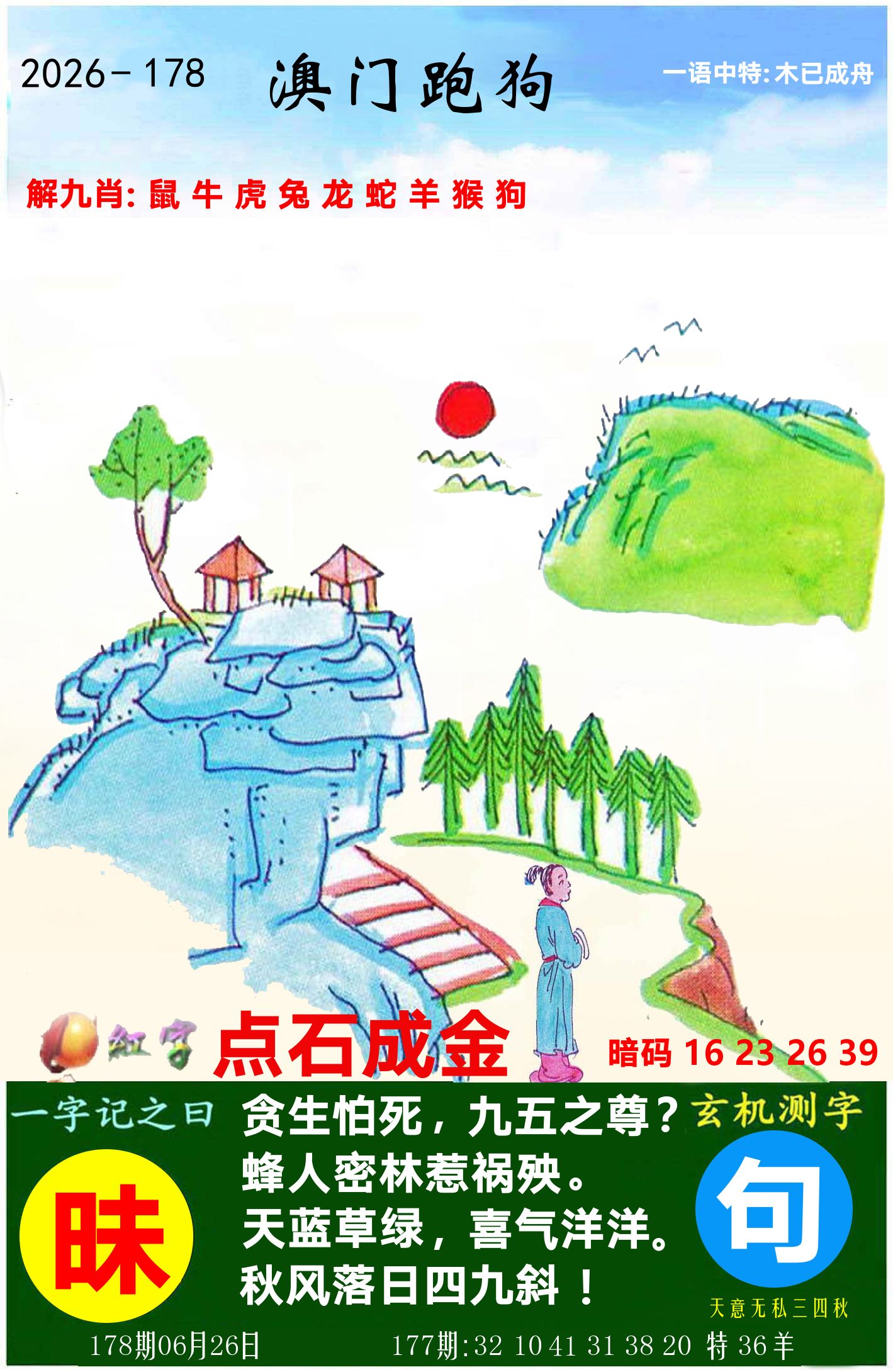 澳门跑狗图 第178期