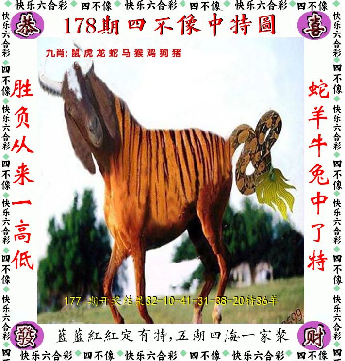 四不像 第178期