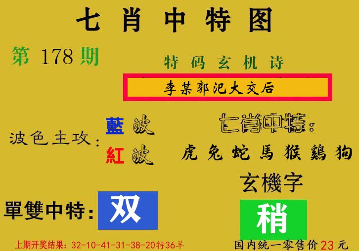 七肖中特图 第178期