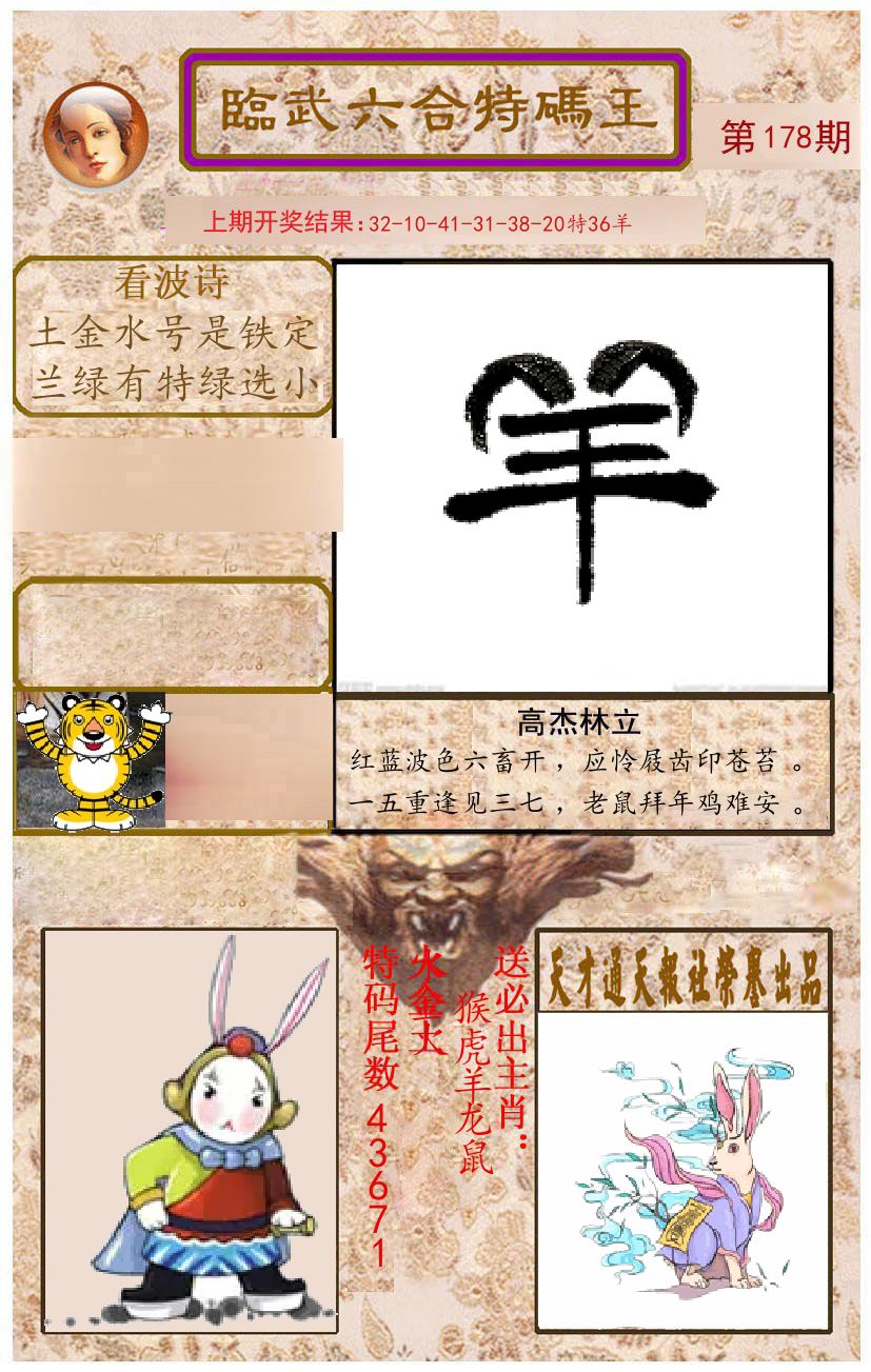 臨武六合特码王 第178期