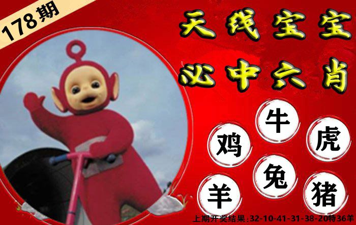 天线宝宝六肖 第178期