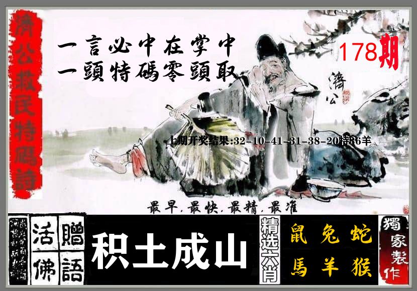 济公活佛 第178期