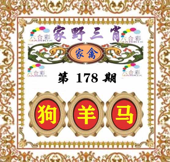家野三肖 第178期