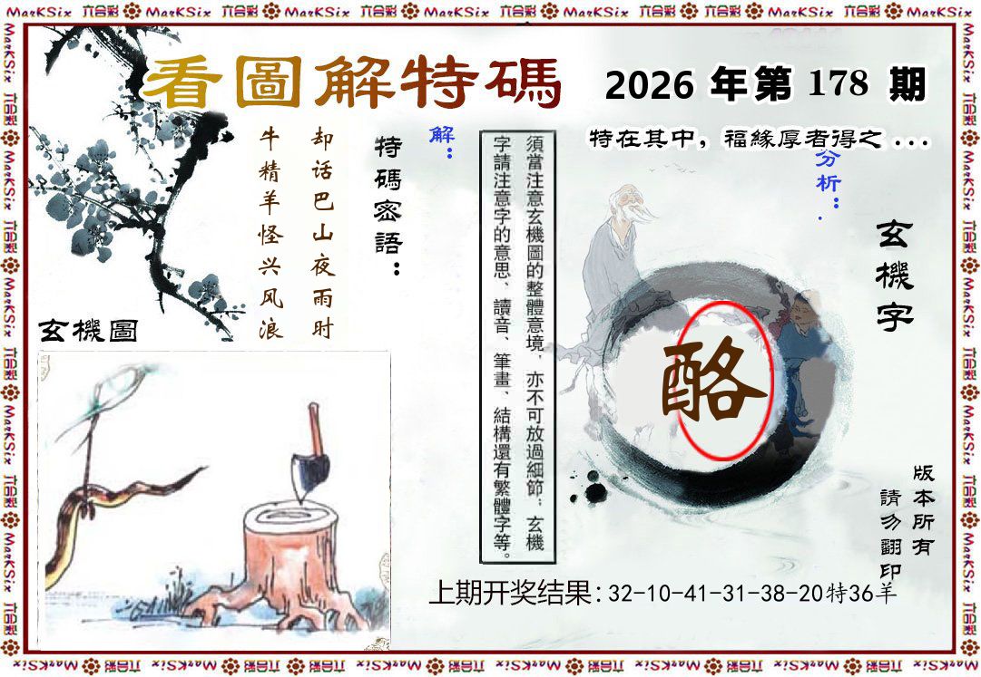 看图解特码 第178期