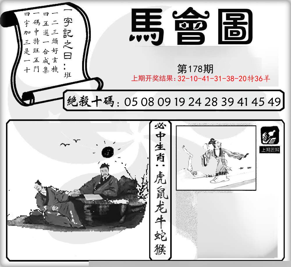 马会图 第178期