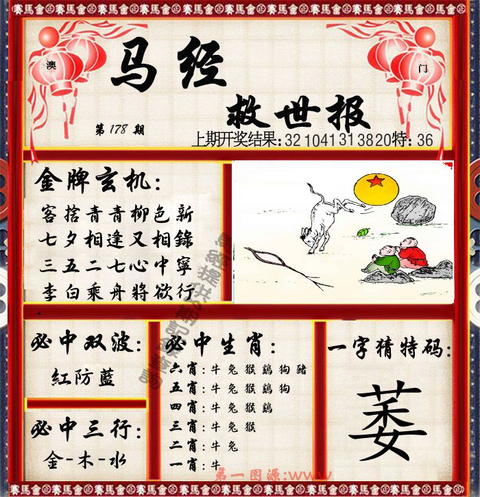 马经救世报 第178期