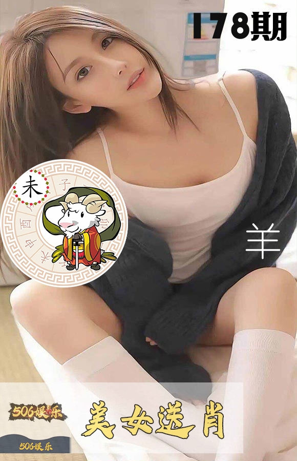 美女送肖 第178期