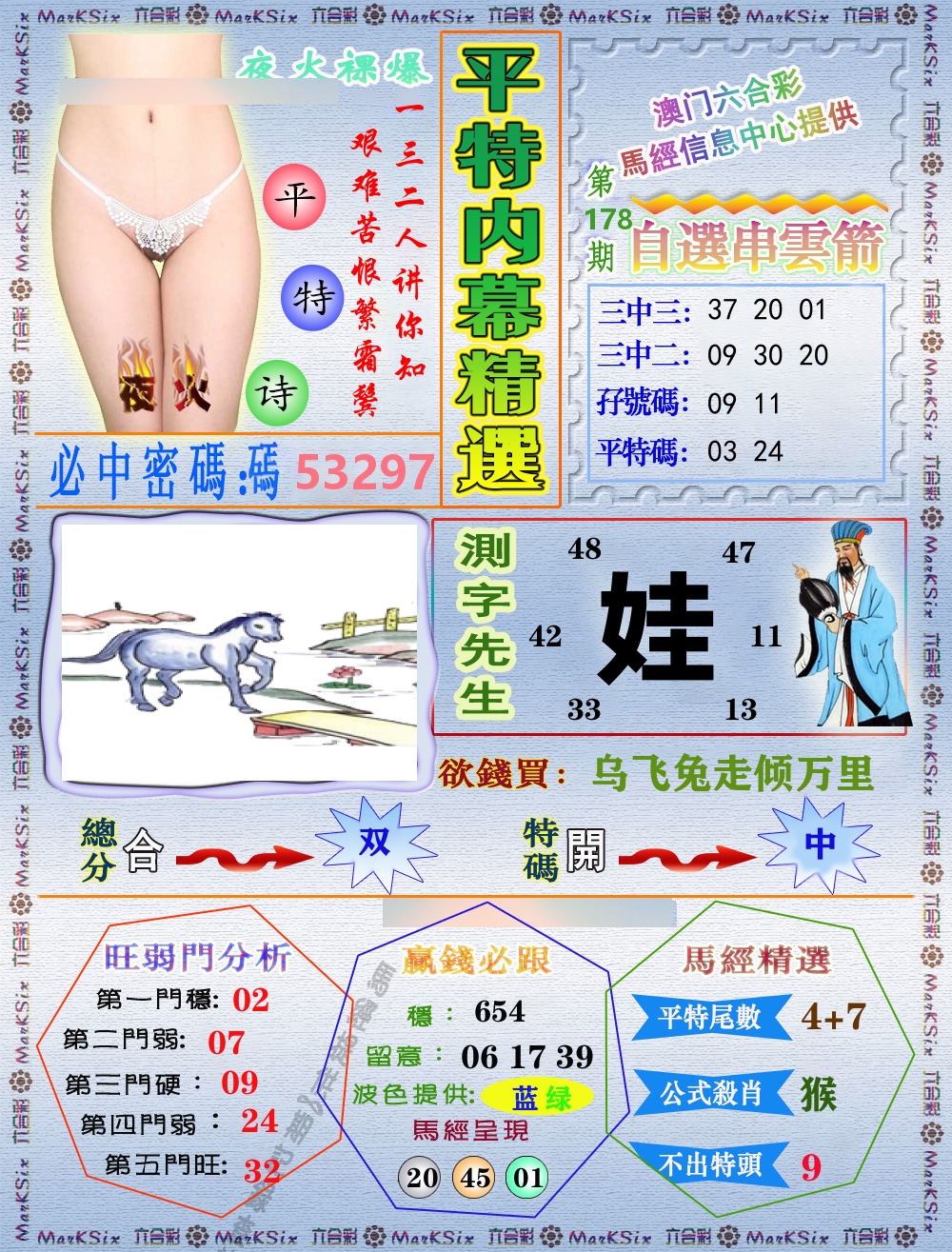 平特内幕精选 第178期