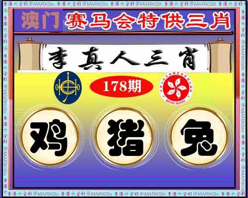 特供三肖 第178期