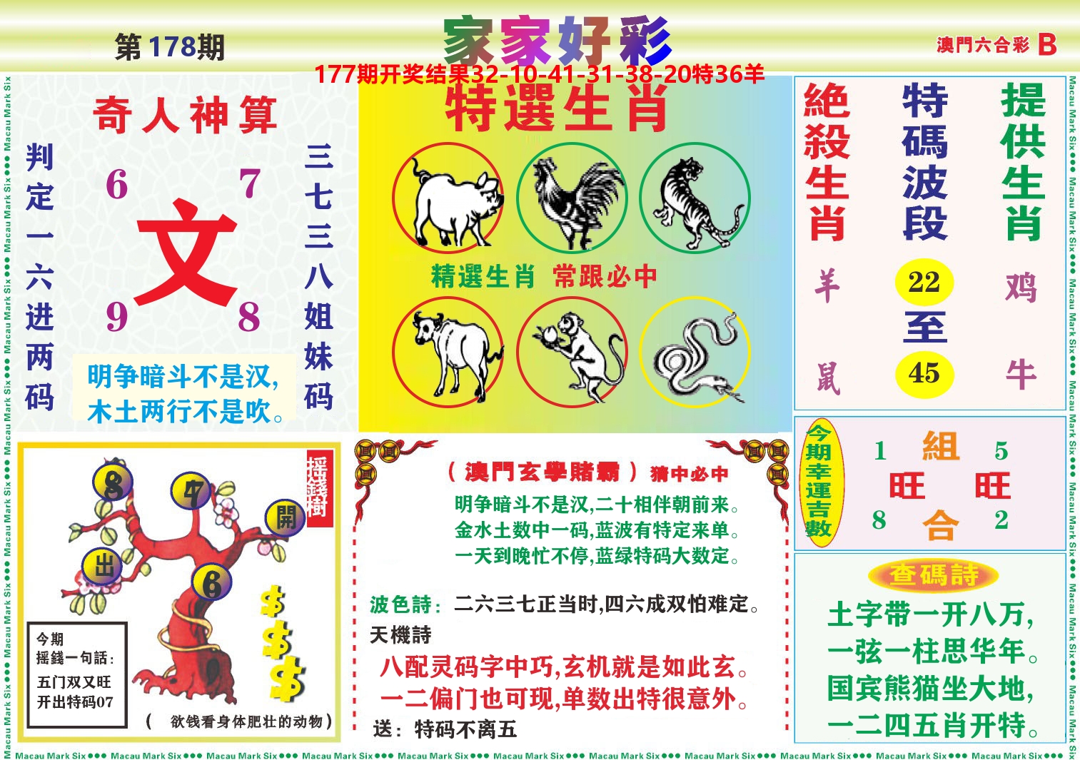 家家好彩B 第178期