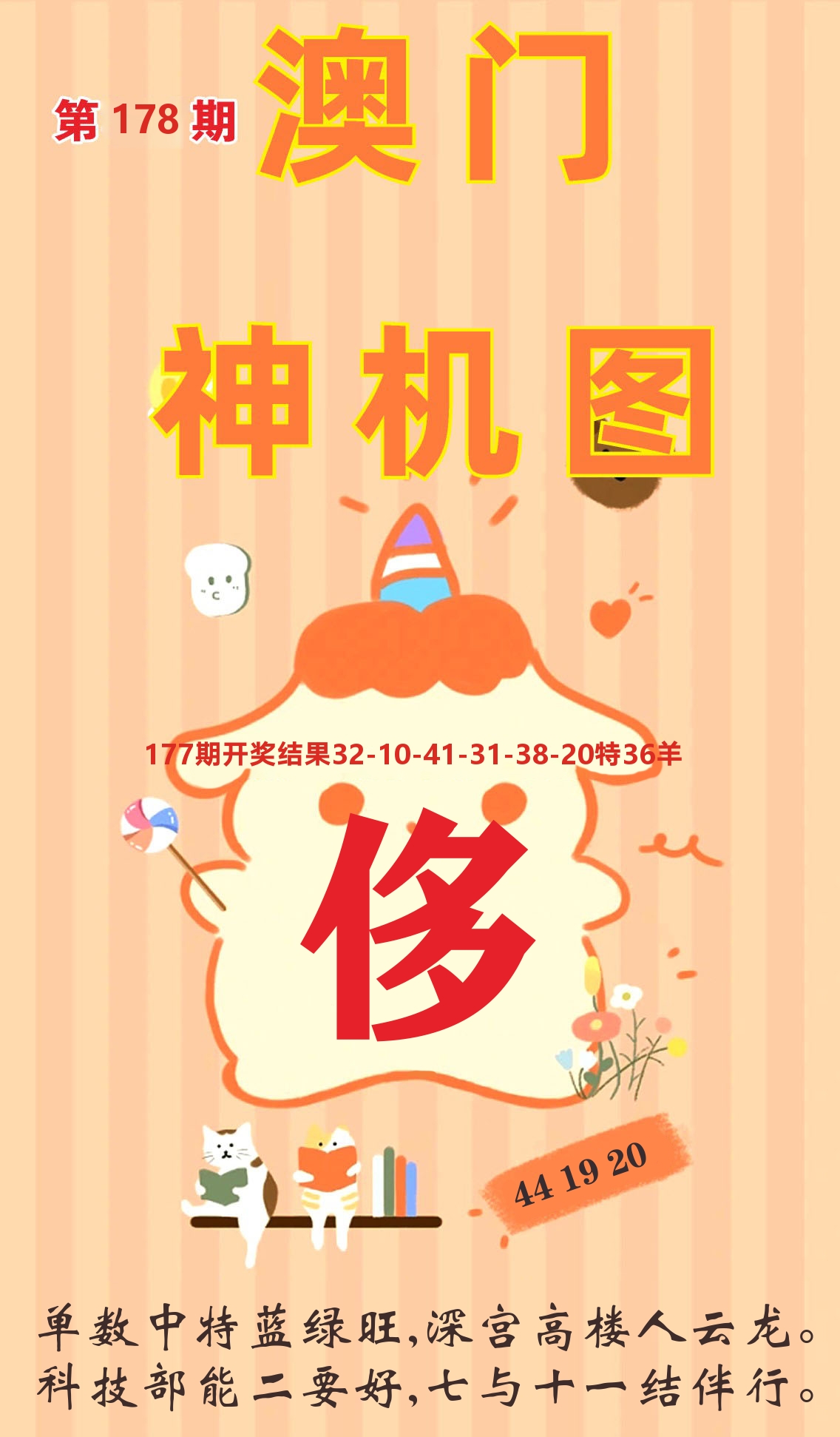 澳门赢天下C 第178期