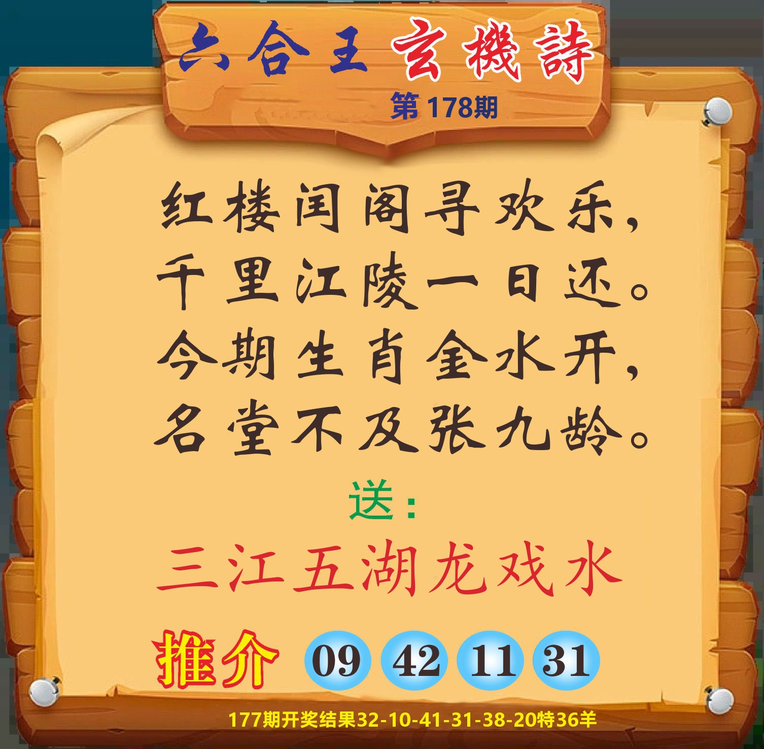澳门赢天下D 第178期