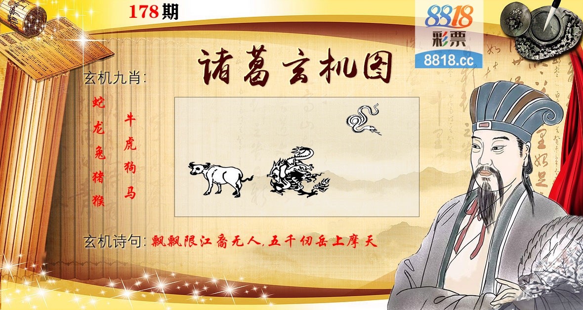 诸葛玄机图 第178期