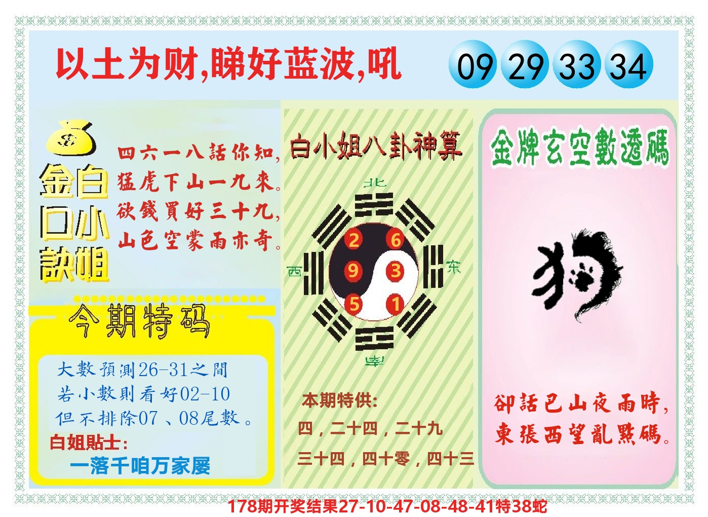 白小姐金口决 第179期