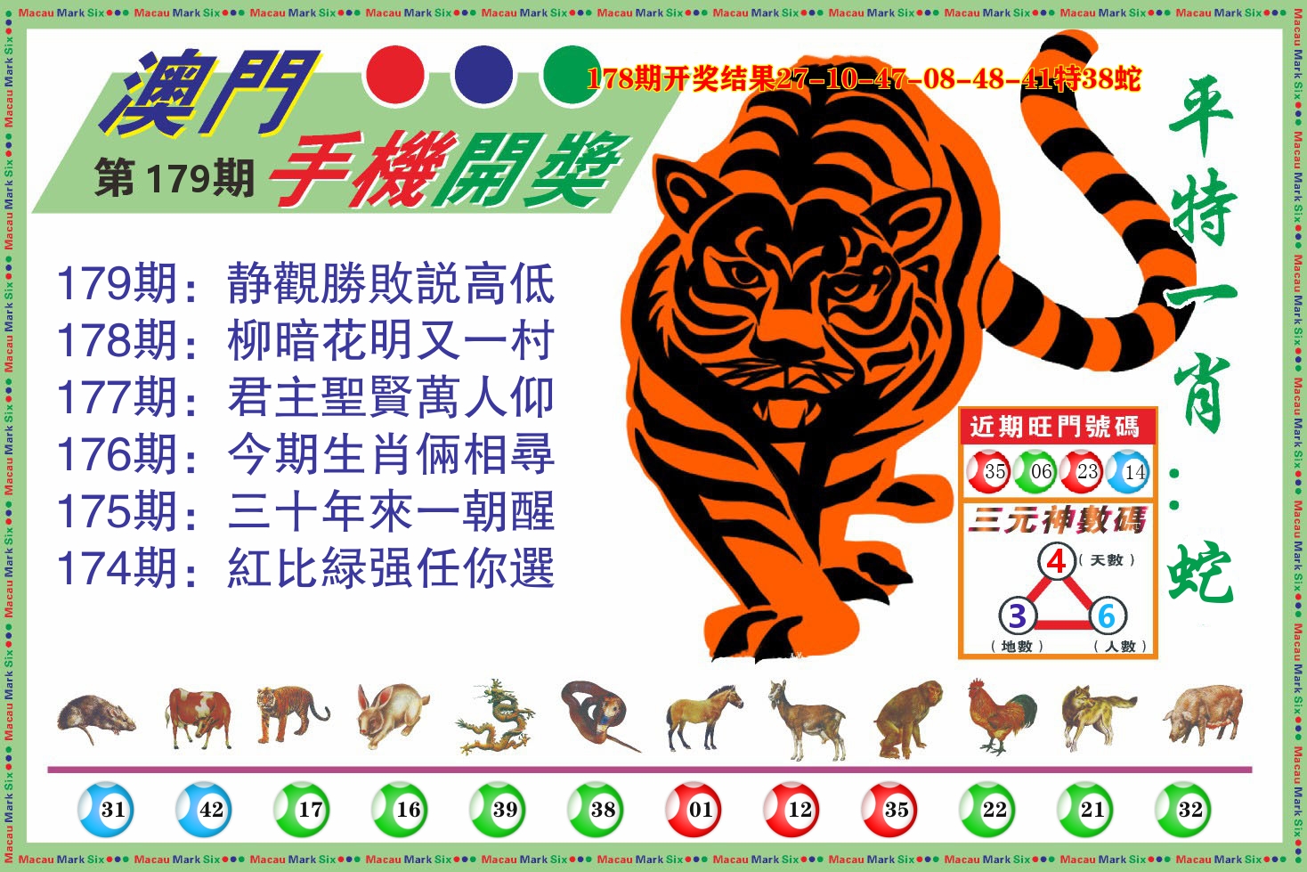 澳门开奖报 第179期