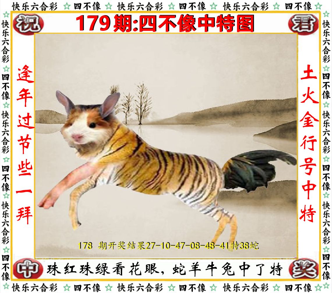 四不像中特图 第179期