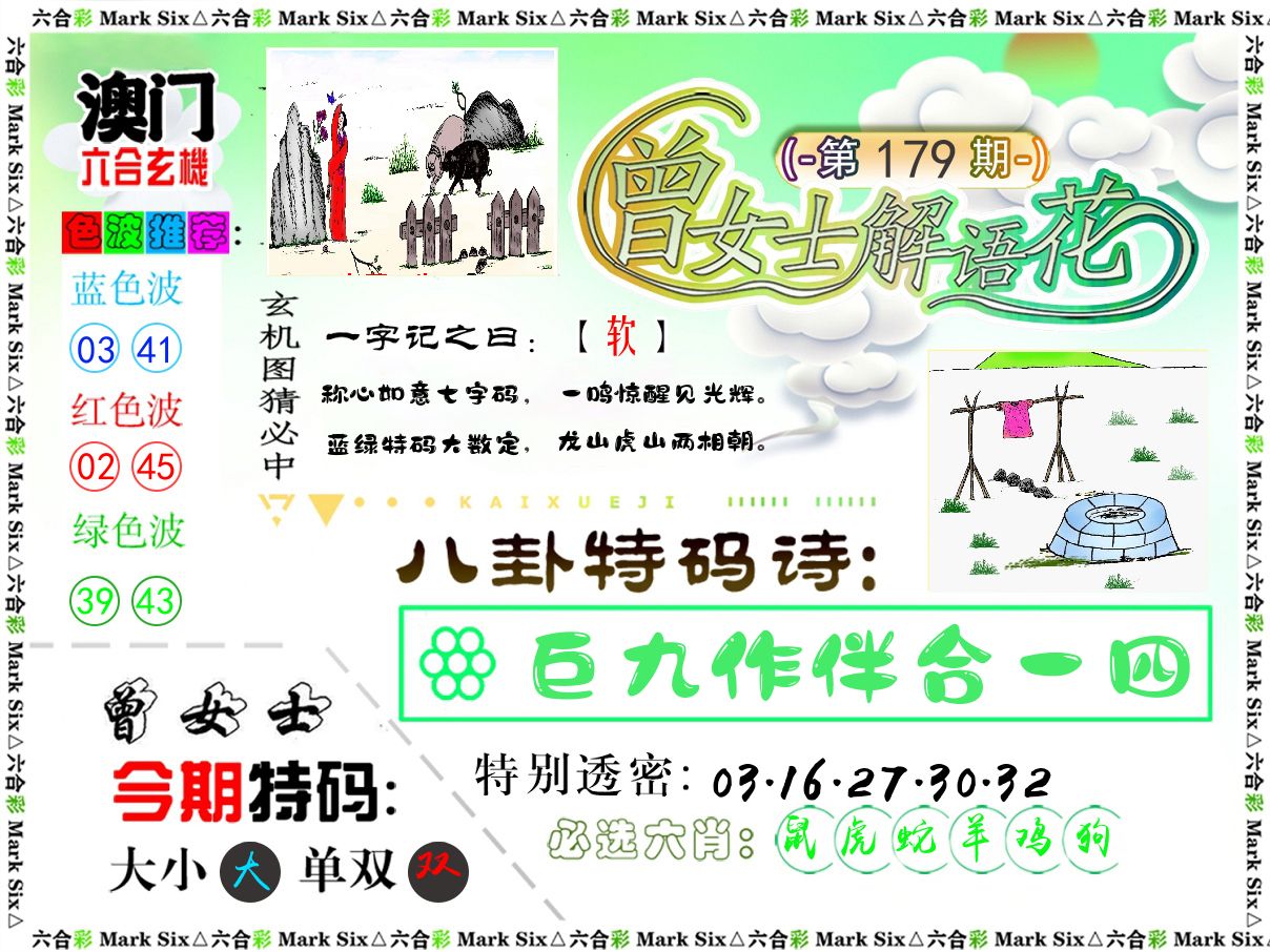 曾女士解语花 第179期