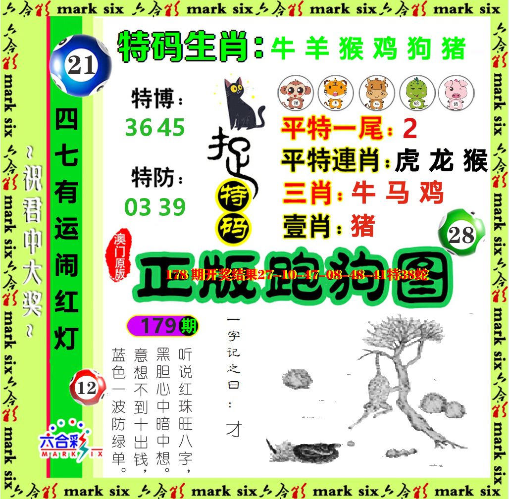 正版跑狗图 第179期