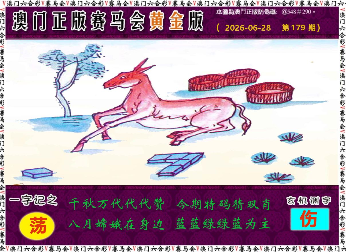 赛马会黄金版 第179期