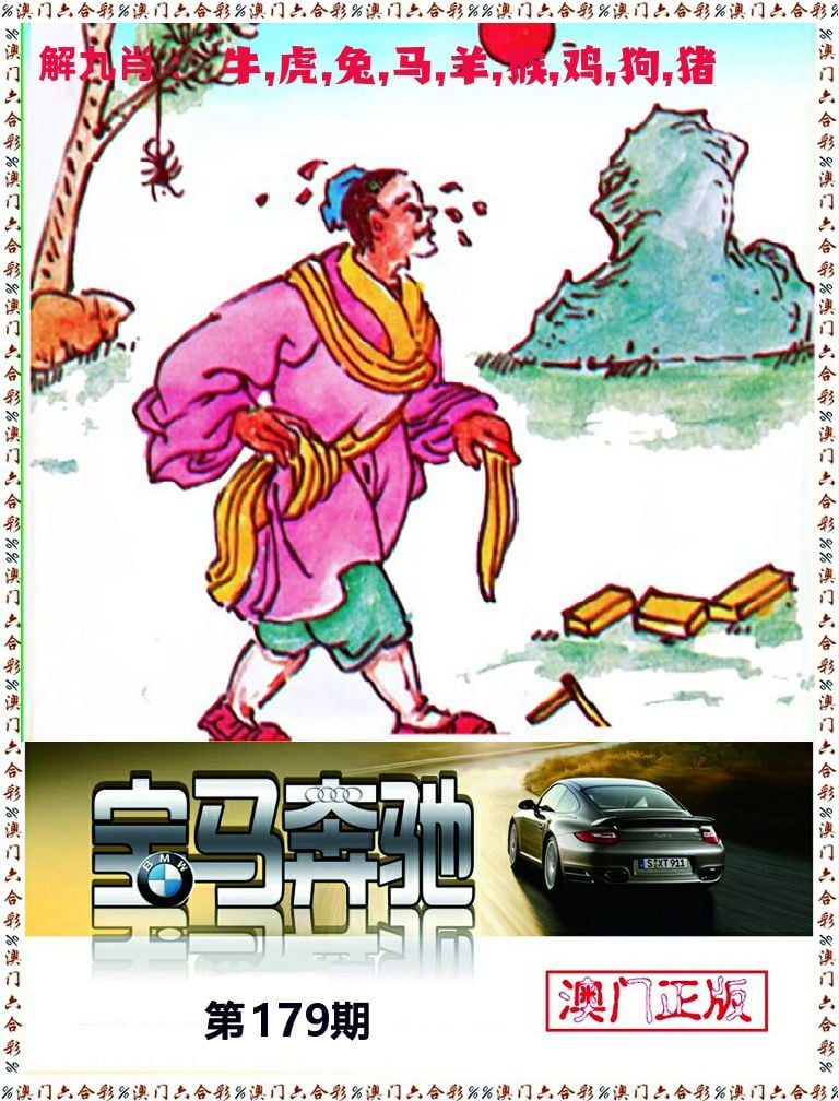 宝马奔驰 第179期