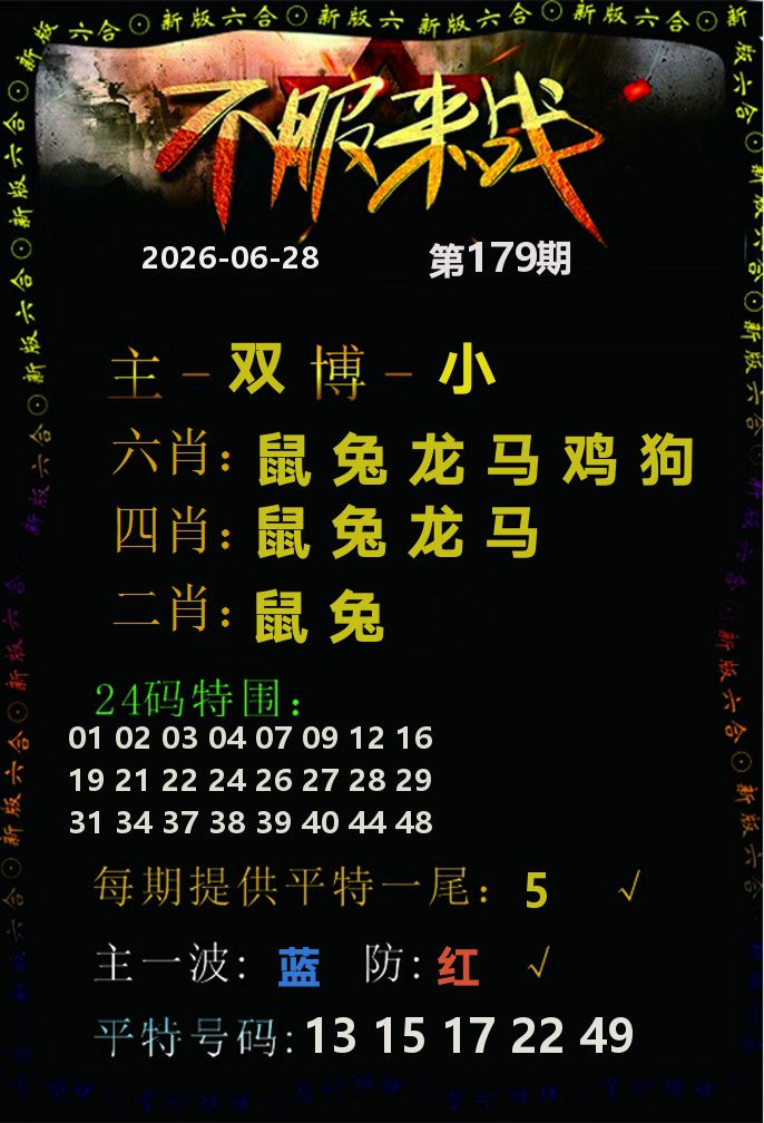 不服来战 第179期