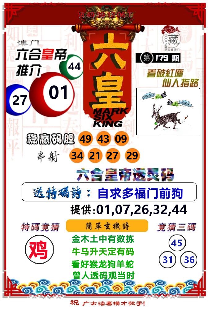 六皇 第179期