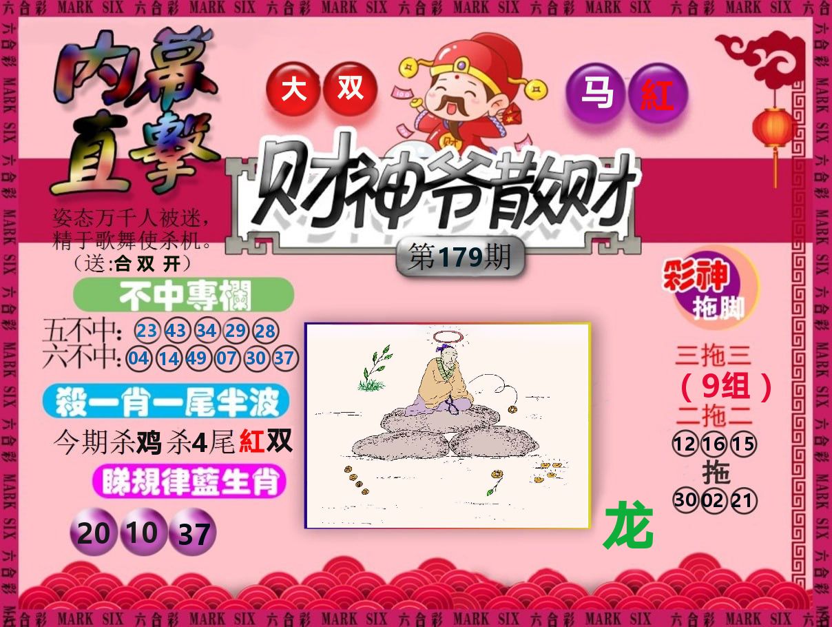 财神爷散财 第179期