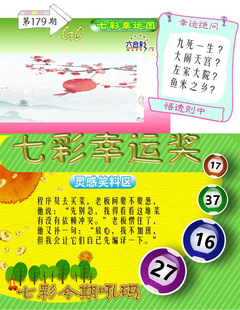 七彩幸运奖 第179期