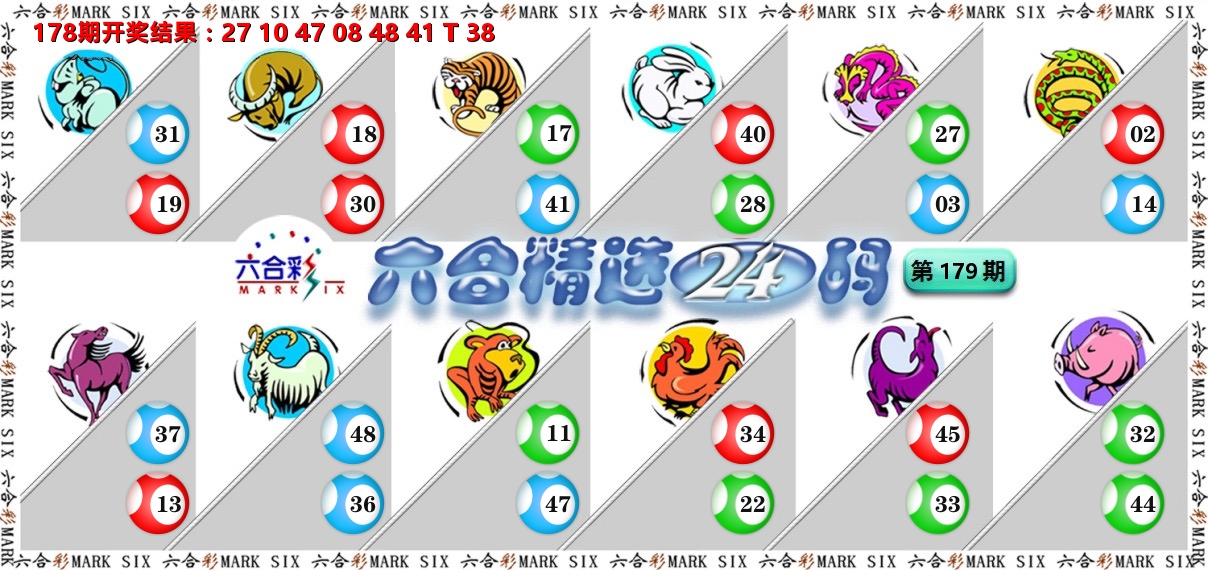 六合精选24码 第179期