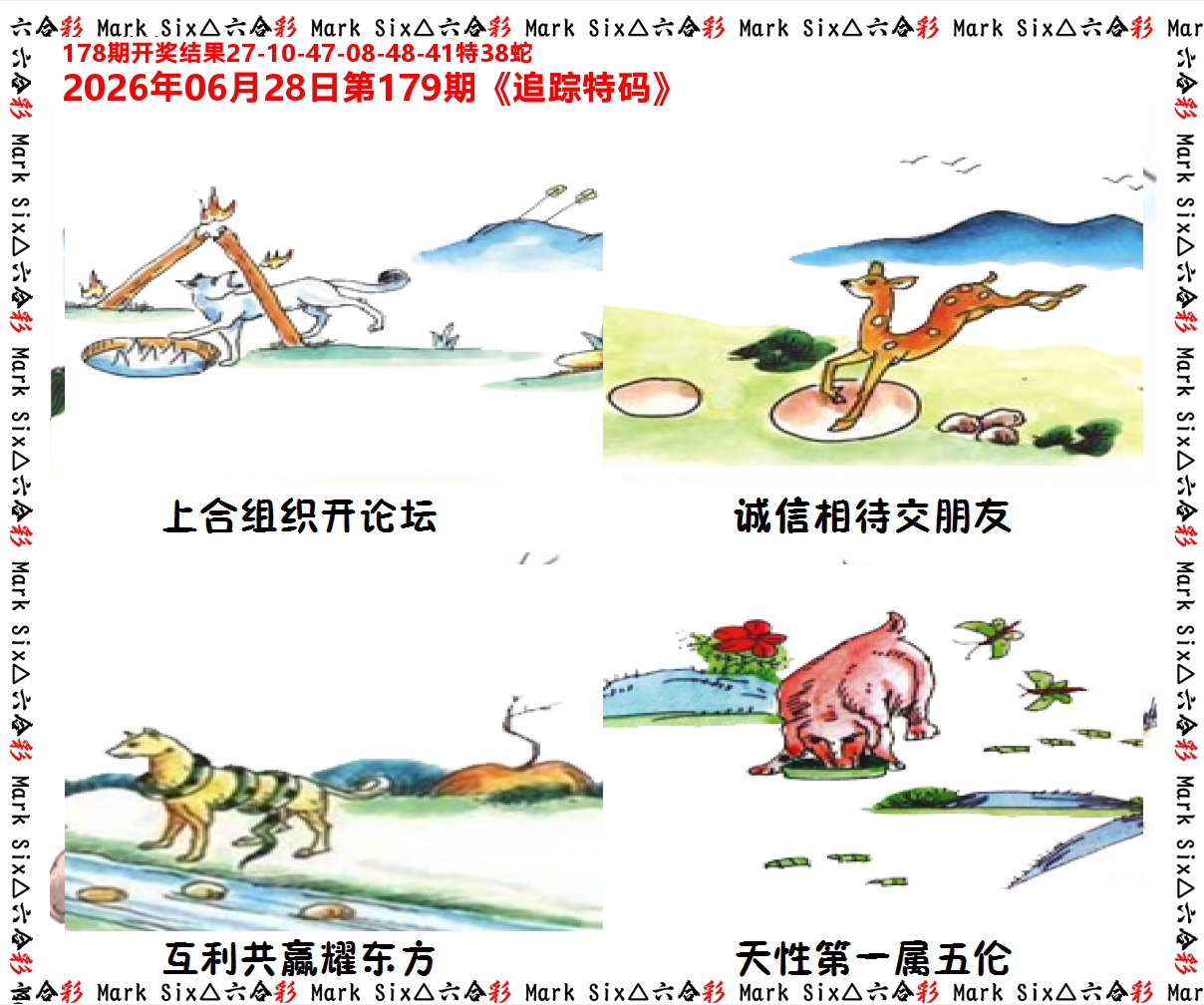 追踪特码 第179期